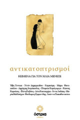 Αντικατοπρισμοί