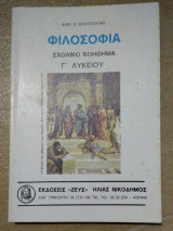 Φιλοσοφία Γ Λυκείου Σχολικό βοήθημα
