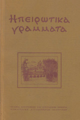 Ηπειρωτικά γράμματα 2003
