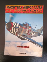 Μαχητικά αεροπλάνα του 2ου παγκόσμιου πολεμου 1 2006