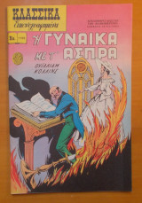 Κλασσικά εικονογραφημένα - Η Γυναίκα με τα σπίρτα - τεύχος 1173