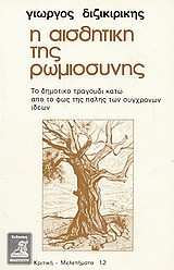 ΑΙΣΘΗΤΙΚΗ ΤΗΣ ΡΩΜΙΟΣΥΝΗΣ