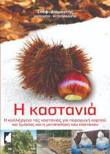 Η καστανιά: Η καλλιέργεια της καστανιάς για παραγωγή καρπού και ξυλείας και η μεταποίηση του καστάνου
