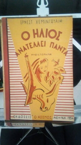 Ο ηλιος ανατελλει παντα