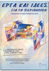 Έργα και ιδέες για το περιβάλλον