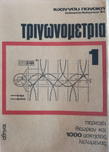 Τριγωνομετρια
