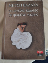 Οι μεγαλοι ερωτες δεν φορανε νυφικο