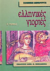 Νεοελληνικές γιορτές, τόμος Α' (Χριστούγεννα-Πρωτοχρονιά-Αφιέρωμα στα νιάτα)
