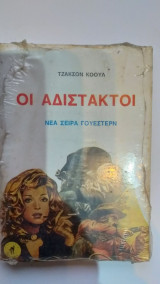 Οι Αδίστακτοι