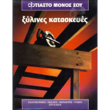 Φτιαξτο μόνος σου ξύλινες κατασκευές