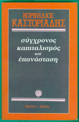 ΣΥΓΧΡΟΝΟΣ ΚΑΠΙΤΑΛΙΣΜΟΣ ΚΑΙ ΕΠΑΝΑΣΤΑΣΗ
