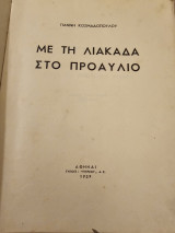 Με τη λιακαδα στο προαυλιο