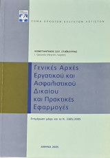Εργατικές Αρχές Εργατικού και Ασφαλιστικού Δικαίου και Πρακτικές Εφαρμογές