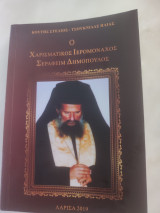 Ο χαρισματικός ιερομόναχος Σεραφείμ Δημόπουλος