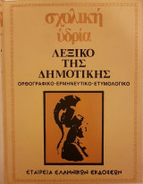 Λεξικό της Δημοτικής (Τόμος 1)