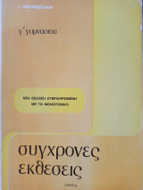 Σύγχρονες Εκθέσεις - Γ' Γυμνασίου