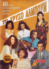 Το χρυσό άλμπουμ Δεκαετία 80 (Ένθετο TVΖαπινγκ)