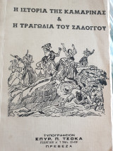 Η ιστορία της Καμαρίνας και η τραγωδία του Ζαλόγγου