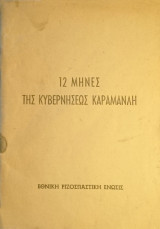 12 μήνες της κυβερνήσεως Καραμανλή