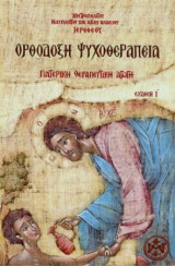 Ορθόδοξη ψυχοθεραπεία