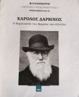 Μεγάλες προσωπικότητες. Ντοκουμέντα της "Κ". #168 Κάρολος Δαρβίνος. Ο θεμελιωτής της θεωρίας της εξέλιξης