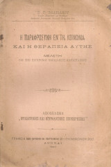 Η παραφροσύνη εν τη κοινωνία και η θεραπεία αυτής