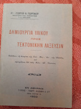 Δημιουργία υλικού προς τεκτονικήν λάξευσιν