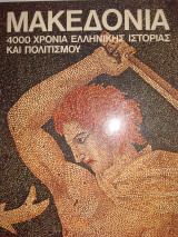 Μακεδονία, 4000 χρόνια ελληνικής ιστορίας και πολιτισμού