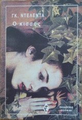 Ο κισσός
