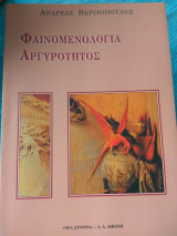 Φαινομενολογία αργυρότητος
