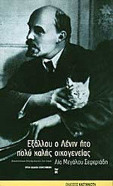 ΕΞΑΛΛΟΥ Ο ΛΕΝΙΝ ΗΤΟ ΠΟΛΥ ΚΑΛΗΣ ΟΙΚΟΓΕΝΕΙΑΣ. . .