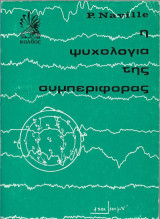 Η ψυχολογία της συμπεριφοράς