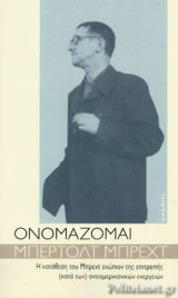 Ονομάζομαι Μπερτολτ Μπρεχτ