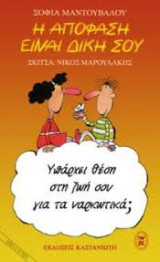 Η απόφαση είναι δική σου