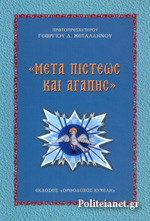 «ΜΕΤΑ ΠΙΣΤΕΩΣ ΚΑΙ ΑΓΑΠΗΣ»