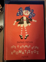 ΠΩΣ Ο ΚΟΣΜΟΣ ΕΓΙΝΕ ΧΡΩΜΑΤΙΣΤΟΣ