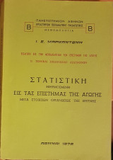 Στατιστική εφηρμοσμένη εις τας Επιστήμας της Αγωγής μετά στοιχείων οργανώσεως της ερεύνης