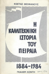Η Καλλιτεχνική Ιστορία του Πειραιά