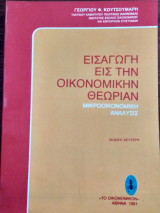 Εισαγωγή εις την οικονομικήν θεωρίαν