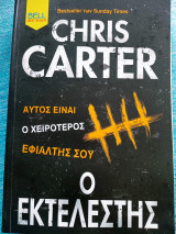 Ο εκτελεστής Carter Chris