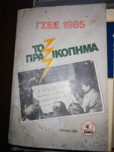 Γσεε 1985 Το Πραξικόπημα