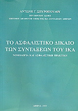Το ασφαλιστικό δίκαιο των συντάξεων του ΙΚΑ: Νομολογία και ασφαλιστική πρακτική