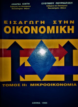 Εισαγωγή στην Οικονομική - Τόμος ΙΙ: Μικροοικονομία
