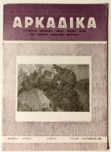 Αρκαδικά, Χρόνος Η', τεύχος 3, Ιούλιος - Σεπτέμβριος 1980