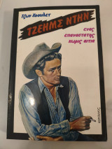 James Dean Ένας επαναστάτης χωρίς αιτία