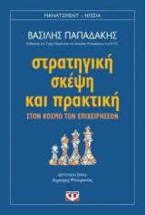 Στρατηγική σκέψη και πρακτική στον κόσμο των επιχειρήσεων