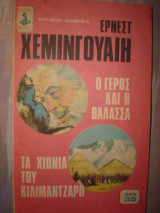 Ο γέρος και η θάλασσα/ Τα χιόνια του Κιλιμάντζαρο