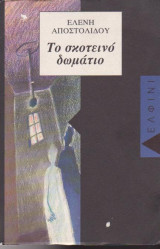 ΤΟ ΣΚΟΤΕΙΝΟ ΔΩΜΑΤΙΟ