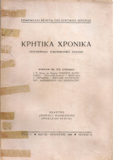 Κρητικά χρονικά, Έτος Γ', Τεύχος II, Μάϊος - Αύγουστος 1949