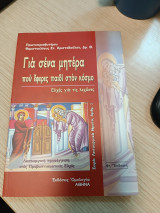 Για σένα μητέρα που έφερες παιδί στον κόσμο: Λειτουργική προσέγγιση στις προβαπτισματικές ευχές